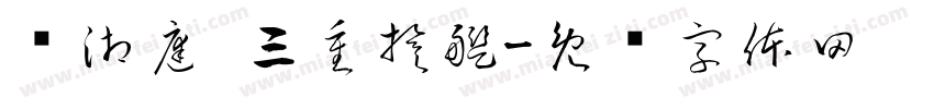 黃湘庭 三重旗艦字体转换